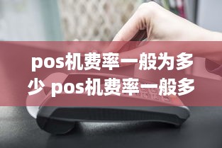 pos机费率一般为多少 pos机费率一般多高