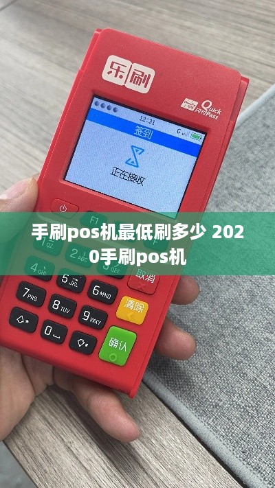 手刷pos机最低刷多少 2020手刷pos机