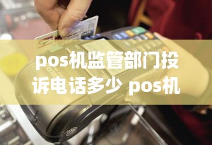 pos机监管部门投诉电话多少 pos机投诉中心