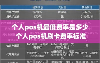 个人pos机最低费率是多少 个人pos机刷卡费率标准