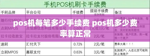 pos机每笔多少手续费 pos机多少费率算正常