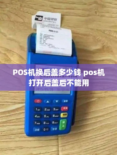 POS机换后盖多少钱 pos机打开后盖后不能用