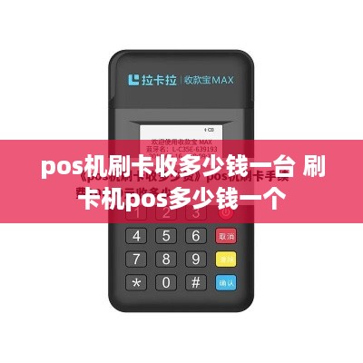 pos机刷卡收多少钱一台 刷卡机pos多少钱一个