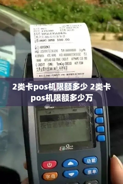 2类卡pos机限额多少 2类卡pos机限额多少万