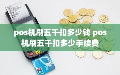 pos机刷五千扣多少钱 pos机刷五千扣多少手续费