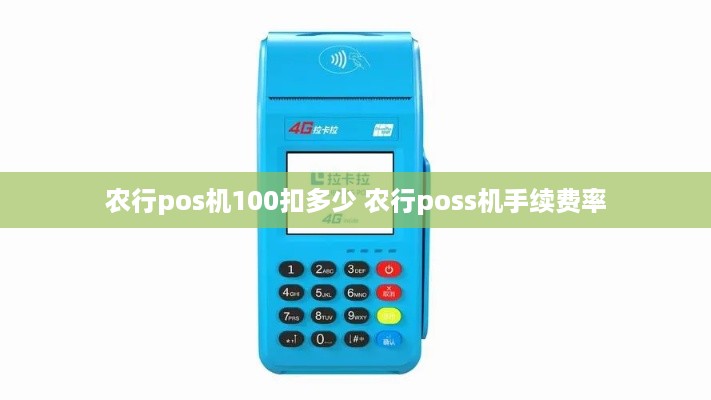 农行pos机100扣多少 农行poss机手续费率