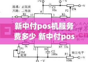 新中付pos机服务费多少 新中付pos机官网