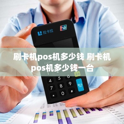 刷卡机pos机多少钱 刷卡机pos机多少钱一台