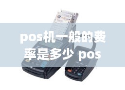 pos机一般的费率是多少 pos机费率多少算正规