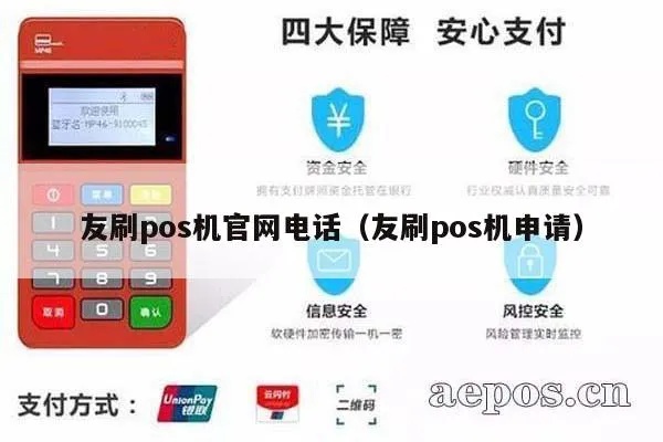 友刷手机pos机费率多少 友刷pos机官网电话