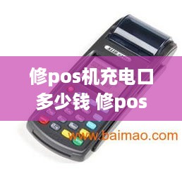 修pos机充电口多少钱 修pos机充电口多少钱一个