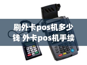 刷外卡pos机多少钱 外卡pos机手续费