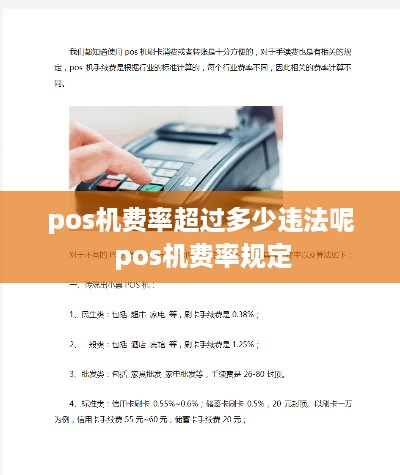 pos机费率超过多少违法呢 pos机费率规定