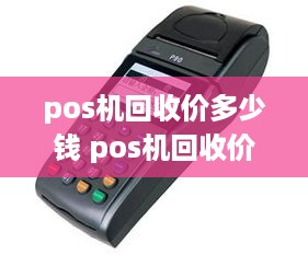 pos机回收价多少钱 pos机回收价多少钱一个小时