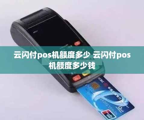 云闪付pos机额度多少 云闪付pos机额度多少钱