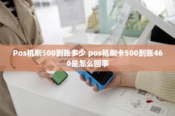 Pos机刷500到账多少 pos机刷卡500到账460是怎么回事