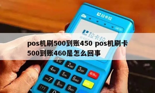 Pos机刷500到账多少 pos机刷卡500到账460是怎么回事