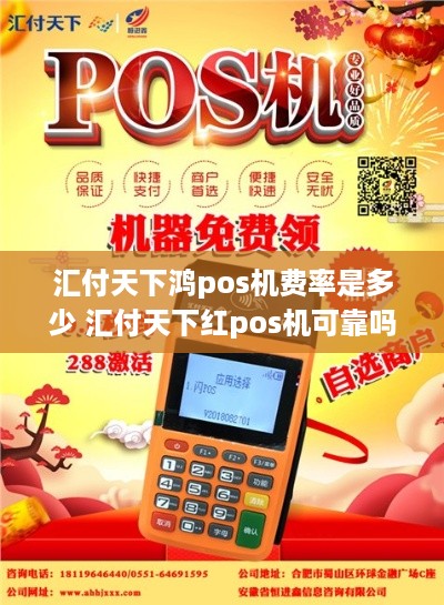 汇付天下鸿pos机费率是多少 汇付天下红pos机可靠吗