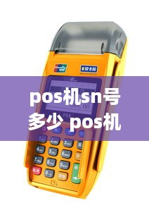 pos机sn号多少 pos机sn码在哪里查