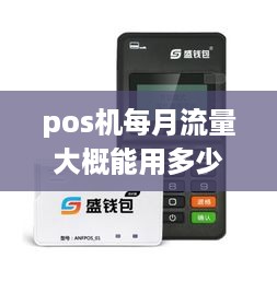 pos机每月流量大概能用多少 pos机一个月能用多少流量