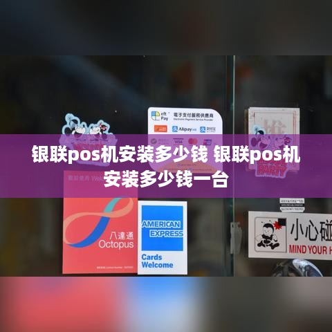 银联pos机安装多少钱 银联pos机安装多少钱一台