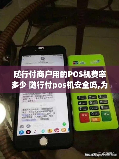 随行付商户用的POS机费率多少 随行付pos机安全吗,为什么要押金