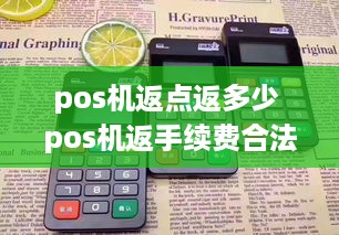 pos机返点返多少 pos机返手续费合法吗