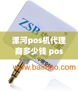 漯河pos机代理商多少钱 pos机代理需要多少钱