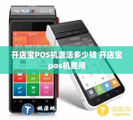 开店宝POS机激活多少钱 开店宝pos机费用