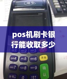 pos机刷卡银行能收取多少费用吗 poss机刷银行卡要手续费吗