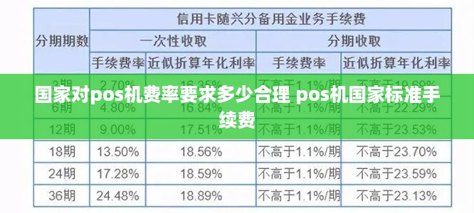 国家对pos机费率要求多少合理 pos机国家标准手续费