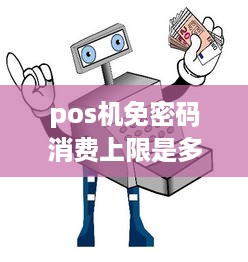 pos机免密码消费上限是多少 pos机免密码消费上限是多少额度