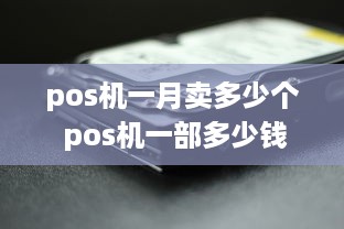 pos机一月卖多少个 pos机一部多少钱