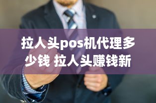 拉人头pos机代理多少钱 拉人头赚钱新型传销骗局