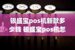 银盛宝pos机新款多少钱 银盛宝pos机怎么样