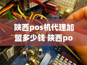 陕西pos机代理加盟多少钱 陕西pos机代理加盟多少钱一个月