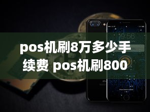 pos机刷8万多少手续费 pos机刷8000手续费是多少