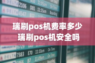 瑞刷pos机费率多少 瑞刷pos机安全吗