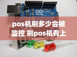 pos机刷多少会被监控 刷pos机有上限吗