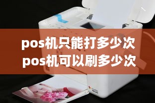 pos机只能打多少次 pos机可以刷多少次