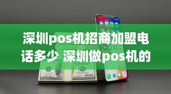 深圳pos机招商加盟电话多少 深圳做pos机的公司