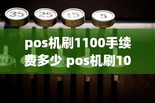 pos机刷1100手续费多少 pos机刷10000手续费要多少钱