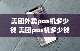 美团外卖pos机多少钱 美团pos机多少钱一台