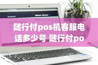 随行付pos机客服电话多少号 随行付pos机客服电话多少号码