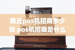 商丘pos机招商多少钱 pos机招商是什么意思