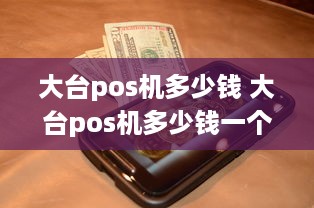 大台pos机多少钱 大台pos机多少钱一个