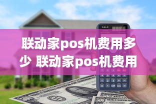 联动家pos机费用多少 联动家pos机费用多少钱