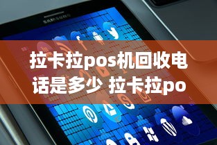 拉卡拉pos机回收电话是多少 拉卡拉pos全国服务电话