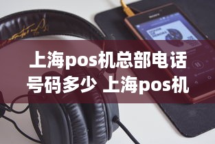 上海pos机总部电话号码多少 上海pos机招聘