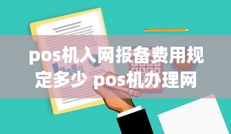 pos机入网报备费用规定多少 pos机办理网